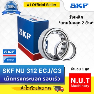 SKF NU 312 ECJ/C3 ตลับลูกปืนเม็ดทรงกระบอก รังเหล็ก รอบเร็ว