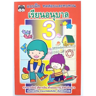 เสริมวิทย์ หนังสือแบบฝึกทดสอบและทบทวนเรียนอนุบาล 3-แบบฝึกหัดวิชาภาษาไทย อังกฤษ คณิตศาสตร์และเชาว์