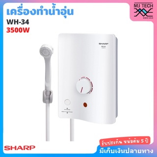 Sharp เครื่องทำน้ำอุ่น ขนาด 3500 W สีขาว รุ่น WH-34