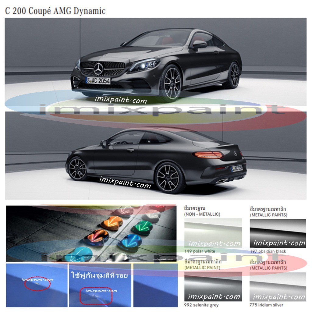 สีแต้มรถ สีซ่อมรถ BENZ C-Class ทุกรุ่น ทุกสี แถมพู่กันและกระดาษทราย สีคุณภาพจาก imixpaint ราคา ถูกที่สุด ดีลบีเคเค แกลเลอรีภาพที่ 4