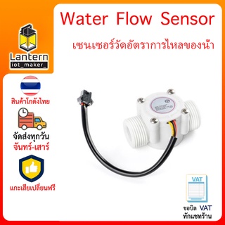 Water Flow Sensor เซนเซอร์วัดอัตราการไหลของน้ำ