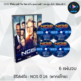 ซีรีส์ฝรั่ง เรื่อง NCIS Season 16 (หน่วยสืบสวนแห่งกองทัพเรือ ปี16) เสียงไทย จำนวน 6 แผ่นจบ