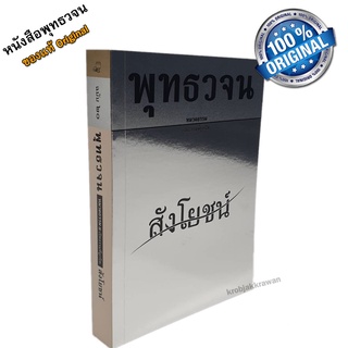 หนังสือ พุทธวจนเล่มเล็ก หมวดธรรม เปิดธรรมที่ถูกปิด ฉบับที่ 20 เรื่อง :  สังโยชน์ ขนาด Pocket Book 12 x 17 x 2 cm