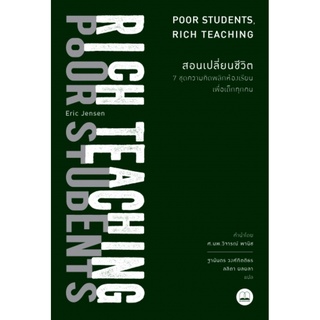 สอนเปลี่ยนชีวิต: 7 ชุดความคิดพลิกห้องเรียนเพื่อเด็กทุกคน (Poor Students, Rich Teaching)