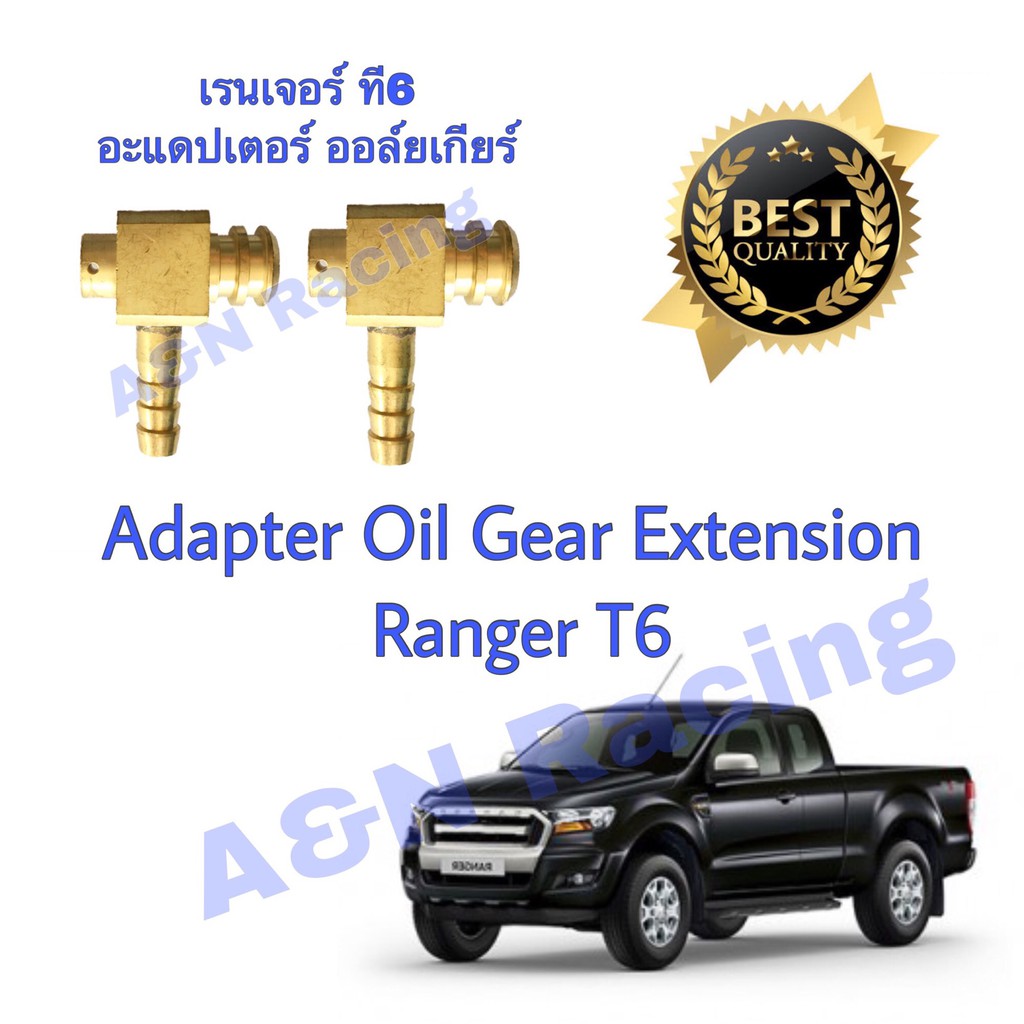 อะแดปเตอร์ ทองเหลือง 1 คู่ สำหรับ ฟอร์ด เรนเจอร์ T6 Ford Ranger oil cooler gear adapter