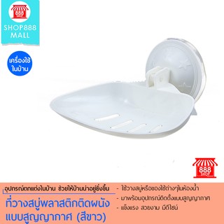 Shop888mall ที่วางสบู่พลาสติกติดผนังแบบสูญญากาศ (สีขาว) 888644WH120