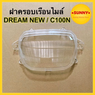 ฝาครอบเรือนไมล์ กระจกไมล์ สำหรับ DREAM NEW / C100N (3800-030-ZD) ฝาครอบไมล์ ดรีมนิว พร้อมส่ง มีบริการเก็บเงินปลายทางค่ะ