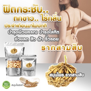 บำรุงโลหิตสำหรับผู้หญิง ราก 30 ราก สามสิบ สมุนไพรอัดเม็ด 100 แคบซูล แท้100%  ช่วยฟื้นฟูความสาว [ สินค้ามีสต็อก ]