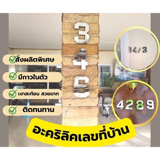 เลขที่บ้านอะคลิลิคสะท้อนเงา