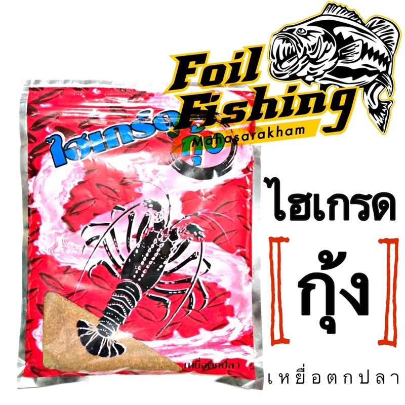 ไฮเกรดกุ้ง เหยื่อหัวเชื้อสำหรับปลาเกล็ดทุกชนิด เหยื่อเบาแตกตัวได้ง่าย มีกลิ่นและรสชาติพิเศษเฉพาะปลาเกล็ด