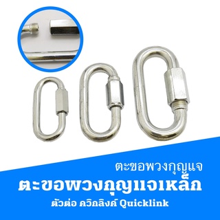 ตะขอพวงกุญแจเหล็กชุบซิงค์ ตัวต่อ  ควิกลิงค์ Quicklink