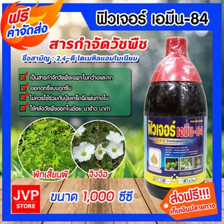 **ส่งฟรี**ฟิวเจอร์ เอมีน-84 (2,4-ดี ไดเมทิลแอมโมเนียม) ขนาด 1000 ซีซี สารกำจัดวัชพืช ประเภทใบกว้าง ออกฤทธิ์แบบดูดซึม