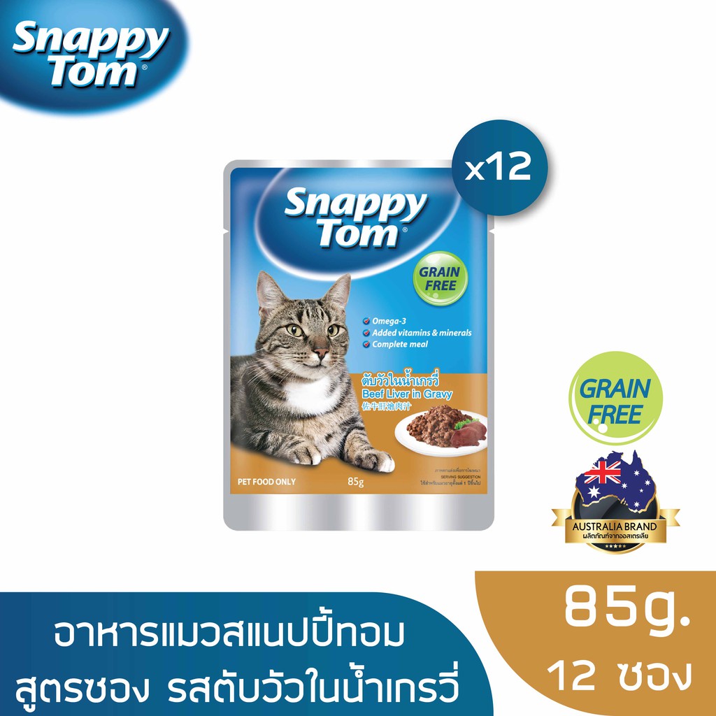 สแนปปี้ทอม อาหารแมว 85 ก. ตับวัวในน้ำเกรวี่ x12 ซอง (SnappyTom CAT FOOD 85g. Beef Liver in Gravyx12)