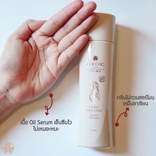 Cocoro cool organic oil serum ปริมาณ 120ml.