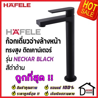 HAFELE ก๊อกเดี่ยวอ่างล้างหน้า ทรงสูง รุ่น NECKAR BLACK สีดำด้าน BASIN TAP 589.25.245 ก๊อก น้ำเย็น เฮเฟเล่100%