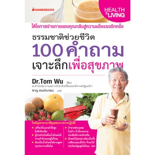 NANMEEBOOKS หนังสือ 100 คำถามเจาะลึกเพื่อสุขภาพ : Alternative Health สุขภาพทางเลือก สุขภาพ