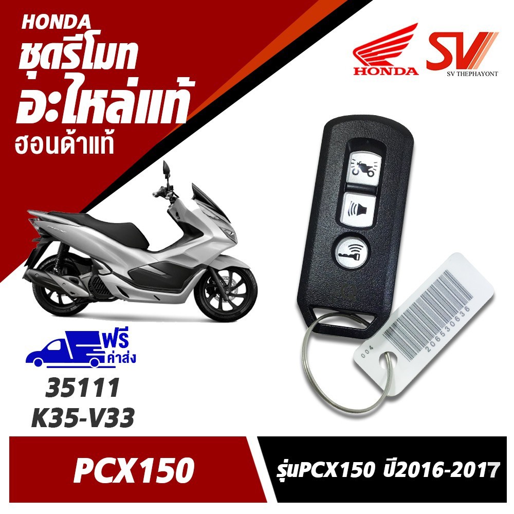 ชุดรีโมท PCX150 ปี2016-2017 อะไหล่แท้จากฮอนด้า 35111-K35-V34