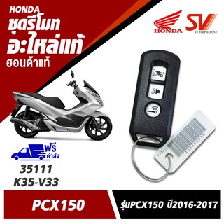 ชุดรีโมท PCX150 ปี2016-2017 อะไหล่แท้จากฮอนด้า 35111-K35-V34