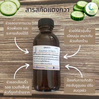 สารสกัด แตงกวา ( Cucumber EXTRACT ) สารสกัดจากธรรมชาติ 100% ขนาด 50 g.