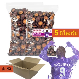 [5กิโล] KOJIRO เห็ดหอม อบกรอบ พร้อมทาน (ลัง5KG) กรอบ อร่อย ไม่หวาน-ไม่เกลือ (สินค้าไทย)