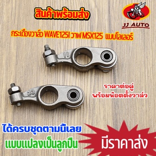 กระเดื่องวาล์ว WAVE125I ปลาวาฬ MSX125 เเปลงเป็นลูกปืน  เเบบโลเลอร์ เวฟ125 w125 พร้อมน๊อตตั้งวาล์ว ชุบแข็ง แบบแท้ 1คู่