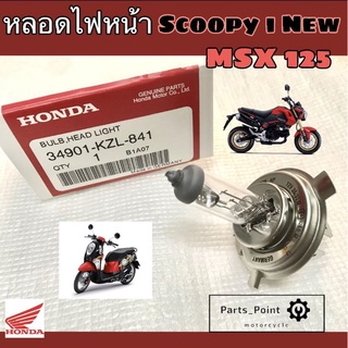 หลอดไฟ Scoopy i หลอดไฟหน้า MSX ,Scoopyi New, CBR 250R , CBR 150R, Forza 300 12V35/35W แท้