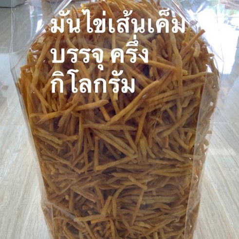 มันไข่เส้นเค็ม ขนาด1กิโลกรัม ผลิตใหม่