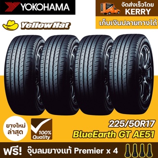 ยางรถยนต์ YOKOHAMA BluEarth-GT AE51 225/50R17 จำนวน 4 เส้น ราคาถูก แถมฟรี จุ๊บลมยาง