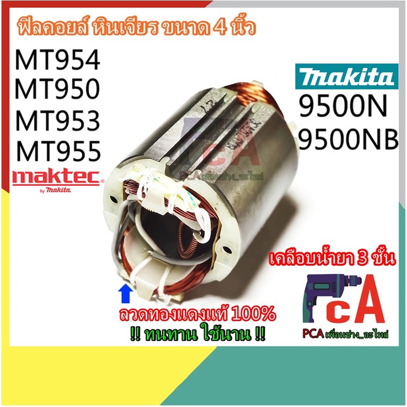 MT954 ฟิลคอยล์ DCA,MLT หินเจียร ขนาด 4 นิ้ว มาคเทค Maktec  รุ่น MT954 MT950 MT953 MT955, มากีต้า Mak