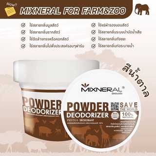 Mixneral for Farm &amp; Zoo  สีน้ำตาลกำจัดกลิ่นสำหรับปศุสัตว์ และ สวนสัตว์