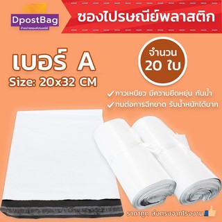 ถุงไปรษณีย์สีขาว เบอร์ A ขนาด 20x32 ซม. จำนวน 20 ใบ