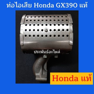 ท่อไอเสีย Honda GX390 T2 ของแท้ พร้อมส่ง