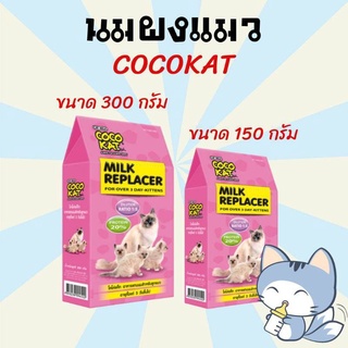 นมแมว นมแมวแรกเกิด นมผงสำหรับลูกแมว CocoKat milk โคโคแคท 150/300  อาหารทดแทนนม