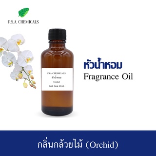 หัวน้ำหอมกลิ่น กล้วยไม้ (Orchid) ขนาด 35 g / 50 g