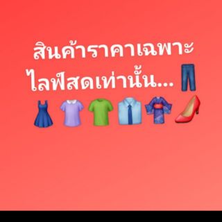 เสื้อ-เดรส สภาพเหมือนใหม่!!!!