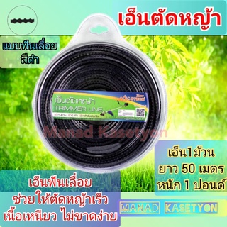 เอ็นตัดหญ้า ฟันเลื่อย 3มิล สีดำ 1ม้วนยาว 50เมตร