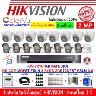 Hikvision ColorVu 2MP DS-2CE12DF8T-FSLN 3.6+DS-2CE72DF8T-FSLN 3.6+DVR IDS-7216HQHI-M1/S หรือ IDS-7216HQHI-M2/S+2H2JBP/AC