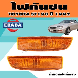 ไฟ ไฟกันชน ไฟรถยนต์ TOYOTA ST190 ปี 1992 ข้างซ้าย/ข้างขวา