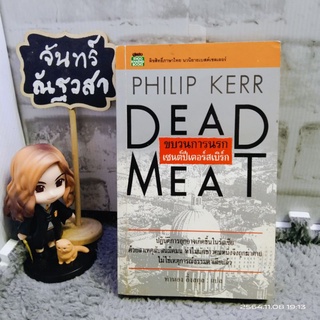 DEAD​ MEAT  ขบวนการนรก​ เซนต์ปีเตอร์​สเบิร์ก