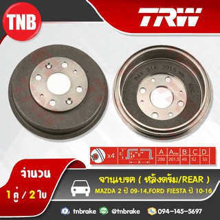 TRW ดรัมเบรก MAZDA 2 ปี 09-14