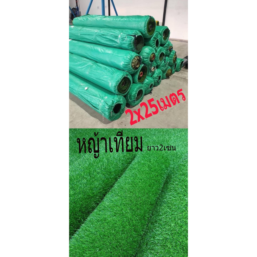 หญ้าเทียมยกม้วน2x25m หญ้าสูง3cm/2cm/1cm กว้าง2เมตรยาว25เมตร(50ตารางเมตร)กดสั่ง1ชิ้น/1ออเดอร์เท่านั้น