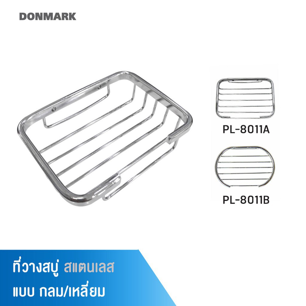DONMARK I ที่วางสบู่ สแตนเลส แบบ กลม/เหลี่ยมPL-8011 – โปรปัง