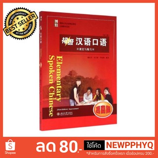 แบบเรียนสนทนาภาษาจีน Boya Chinese ระดับพื้นฐาน (2 เล่ม/ชุด) Elementary Spoken Chinese (Textbook &amp; Workbook)