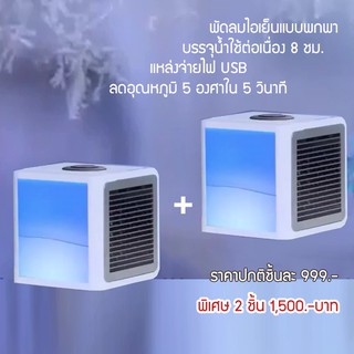 ARCTIC AIR COOLER 2 ชิ้น