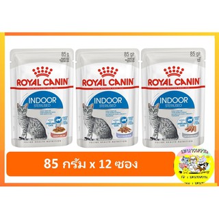 Royal Canin Indoor Pouch อาหารเปียกสำหรับแมวเลี้ยงในบ้าน ขนาด 85 กรัม ยกโหล (12 ซอง)