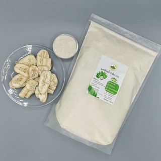 ผงกล้วยน้ำว้าดิบ 100%ไม่ผสมเปลือก 1 กิโลกรัม รักษาแผลในกระเพาะ กรดไหลย้อน  ลดไขมัน