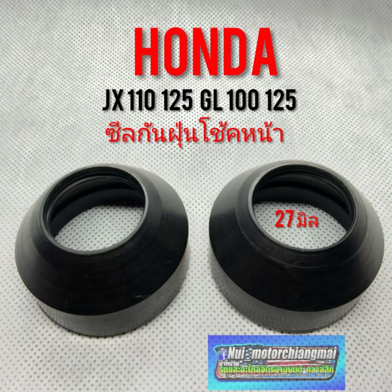 ซีลกันฝุ่นโช้คหน้า jx110 125 gl100 125 honda jx gl ซีลกันฝุ่นโช้คหน้าhomda jx110 125 gl100 125 ของใหม่ 27 มิล