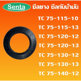 TC75-115-10 TC75-115-13 TC75-120-12 TC75-120-13 TC75-130-12 TC75-130-13 TC75-140-12 ออยซีล ซีลยาง ซีลกันน้ำมัน Oil seal