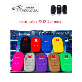 🚘ซิลิโคน,เคสTPUนิ่ม,ซองหนังแท้ตรงรุ่น กรอบแปลง ISUZU d-max🚘