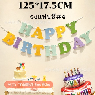 ธงอักษรHappbirthday ตกแต่งงานวัดเกิด ป้ายจัดงานวันเกิด ธงจัดงานวันเกิด เด็กผู้หญิง เด็กผู้ชาย มี2ขนาด เล็กและขนาดใหญ่